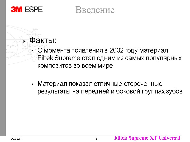 Введение Факты: С момента появления в 2002 году материал Filtek Supreme стал одним из Введение Факты: С момента появления в 2002 году материал Filtek Supreme стал одним из